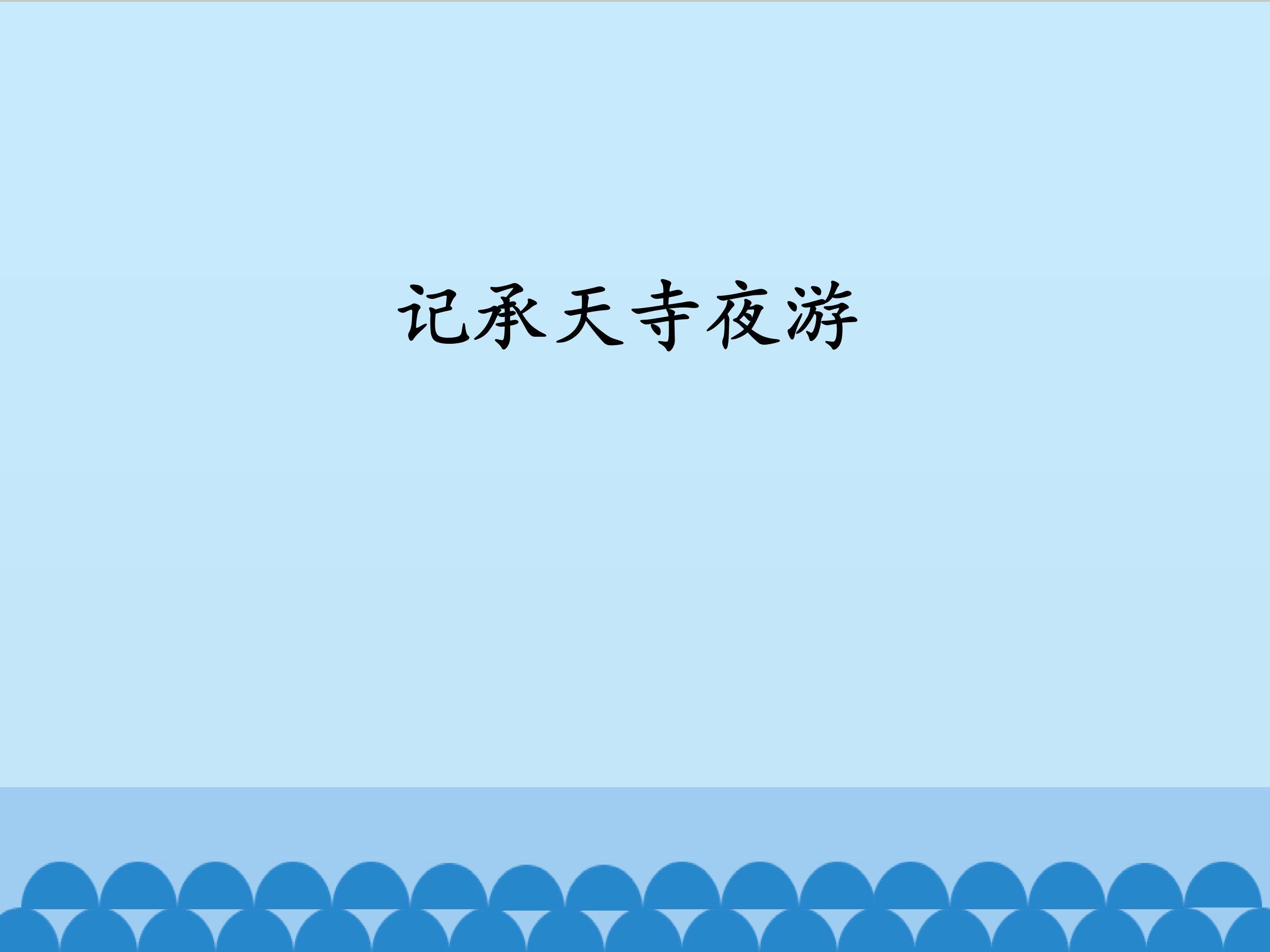 记承天寺夜游