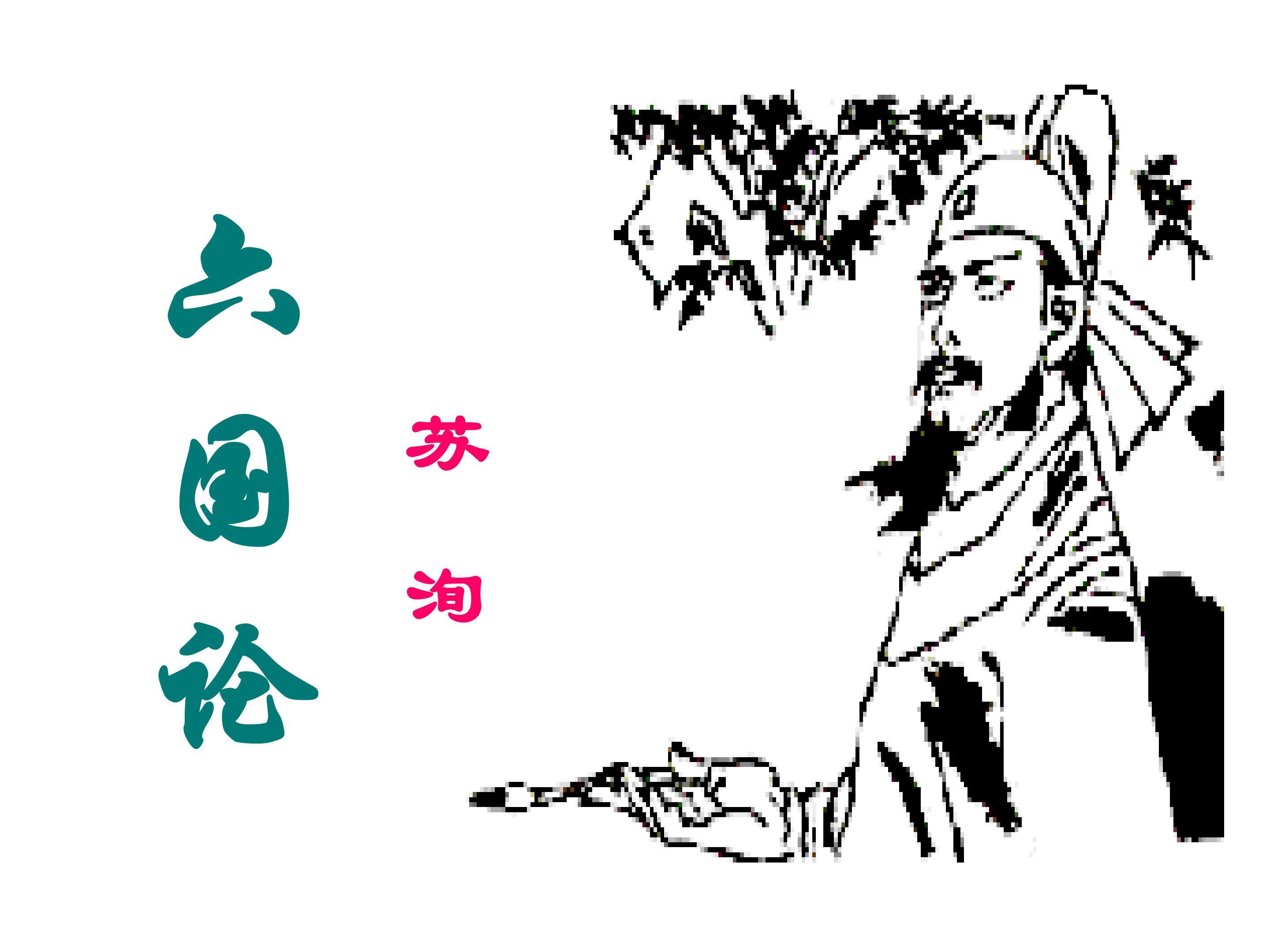六国论_课件2