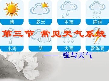 第三节  常见天气系统