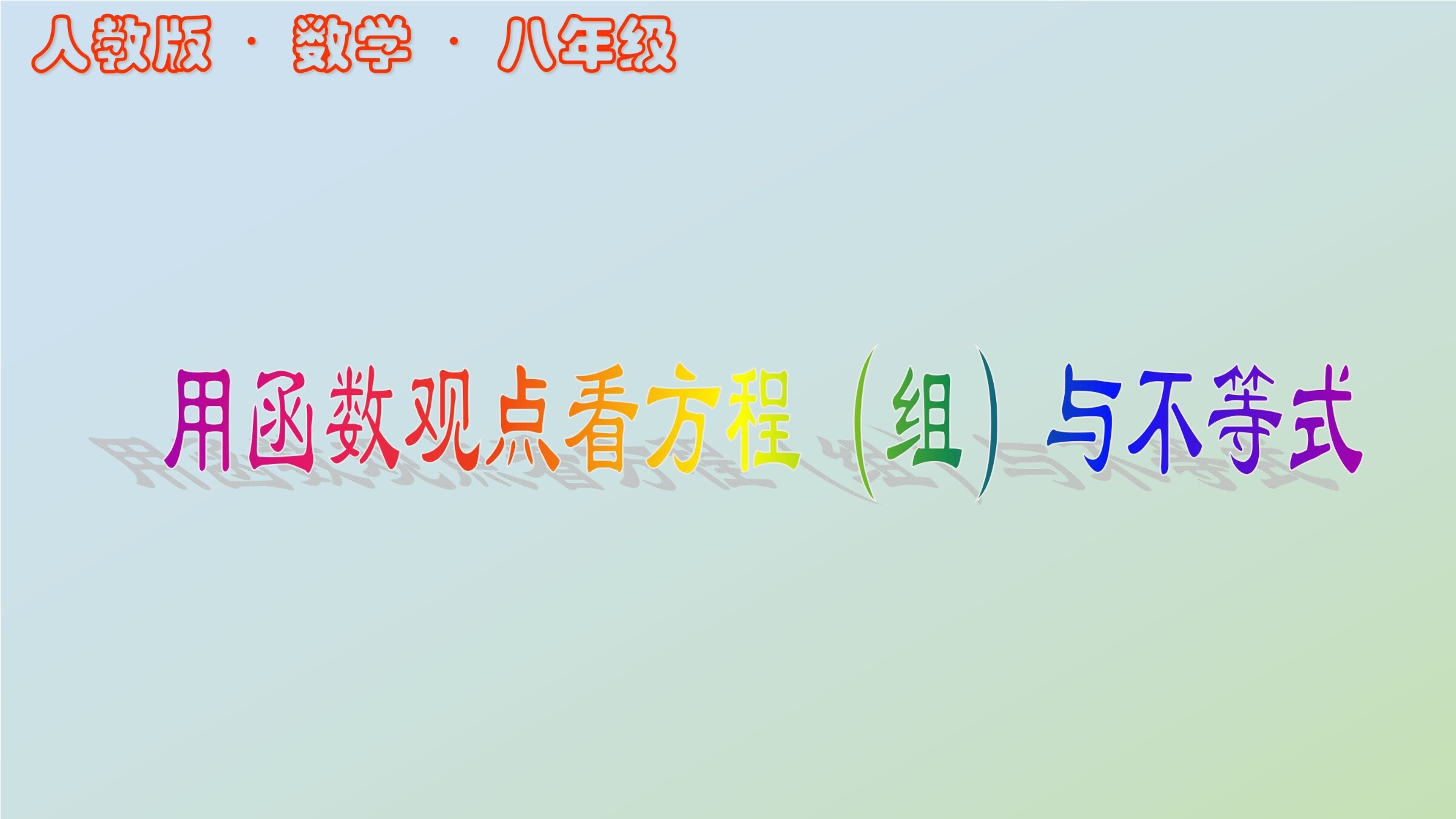 用函数观点看方程(组)与不等式
