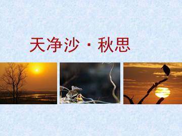[越调]天净沙·秋思_课件1
