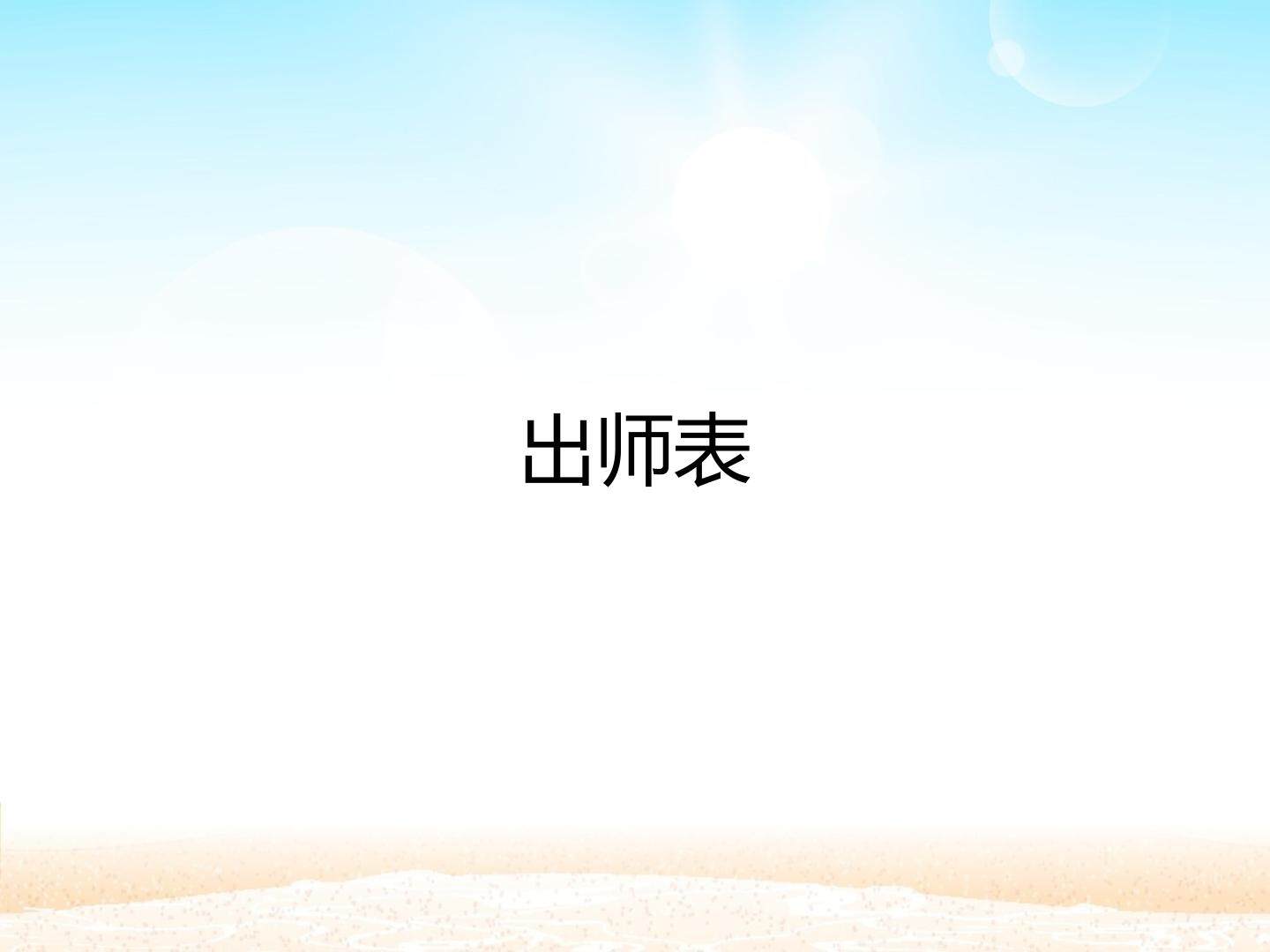 出师表_课件1