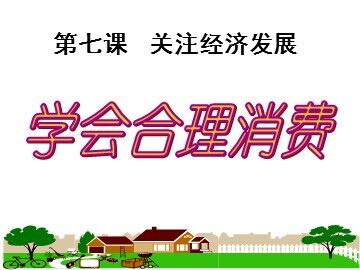 ○ 学会合理消费