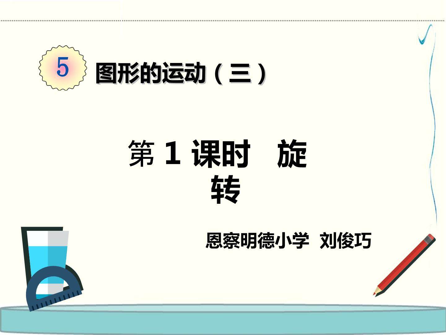 图形的运动（三）   旋转