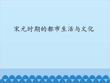宋元时期的都市生活与文化_课件1
