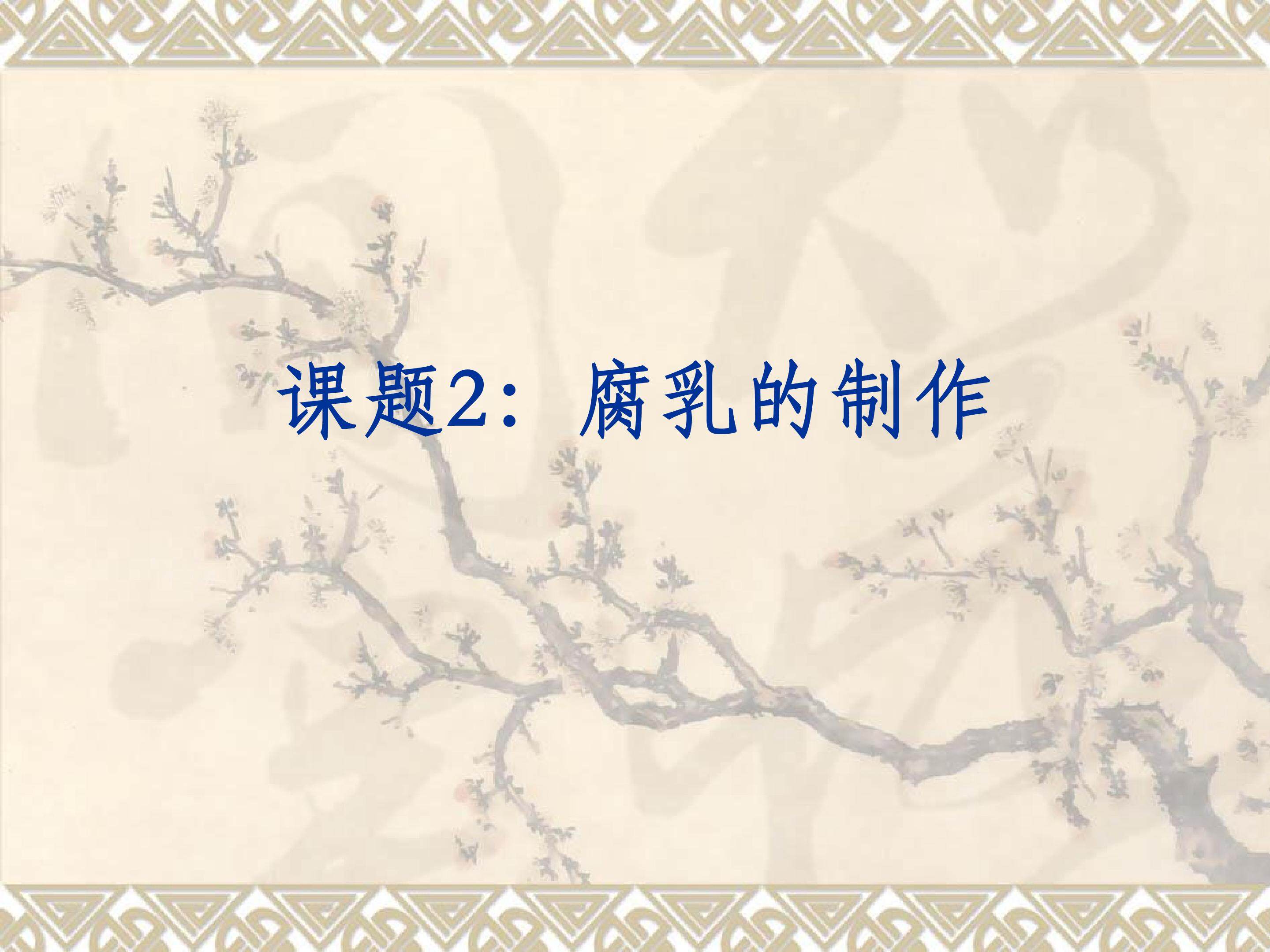 腐乳的制作