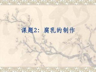 腐乳的制作