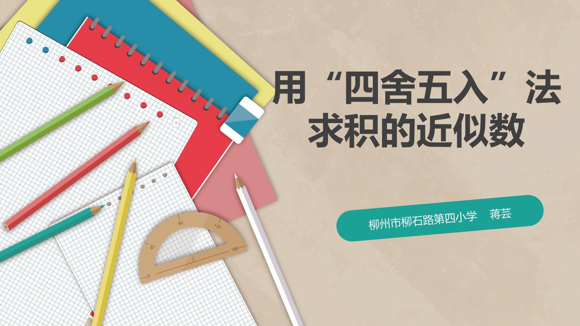 用“四舍五入”法求积的近似数
