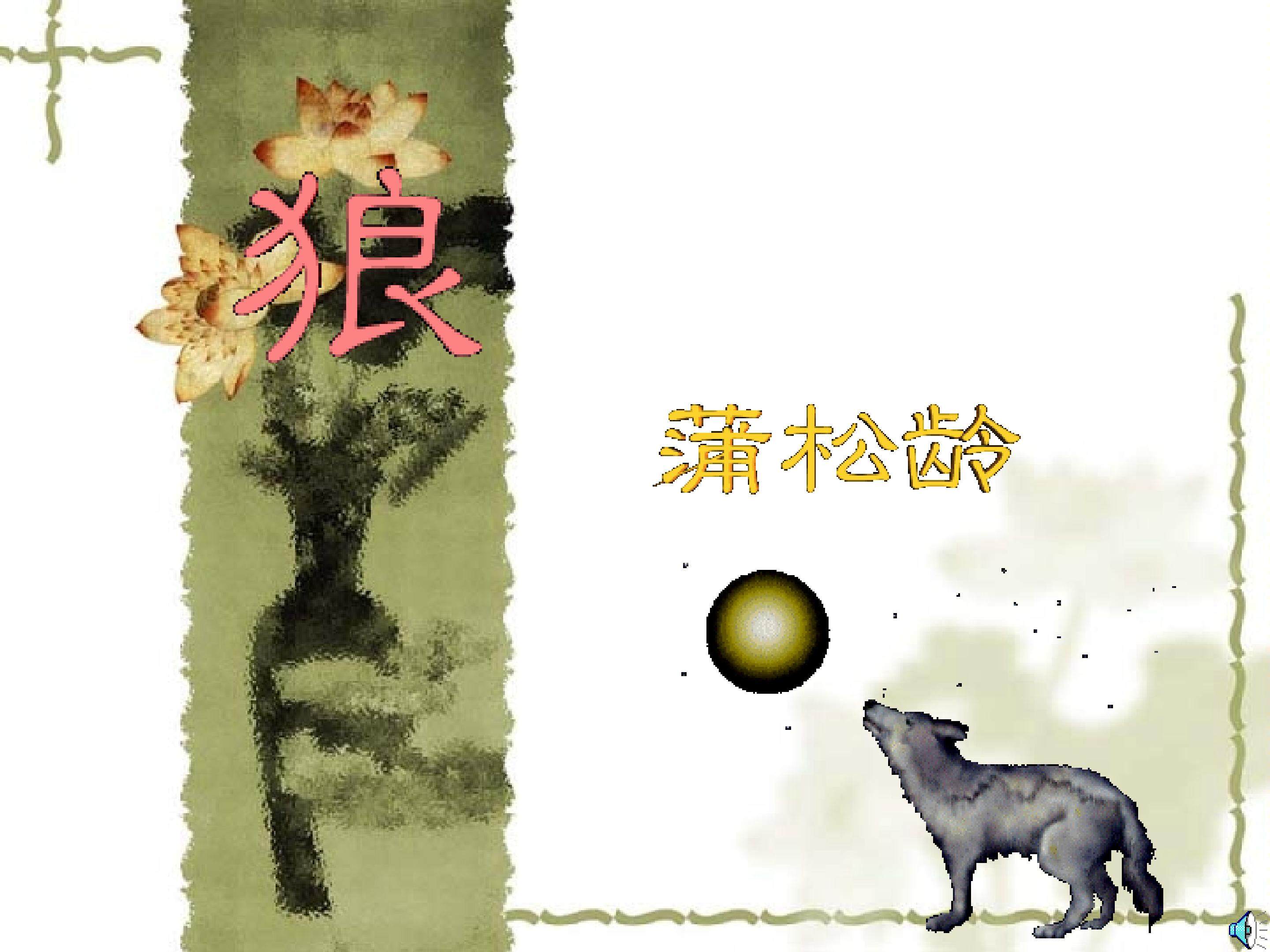 《狼》