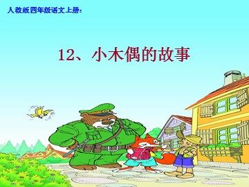 6.《小木偶的故事》教学课件