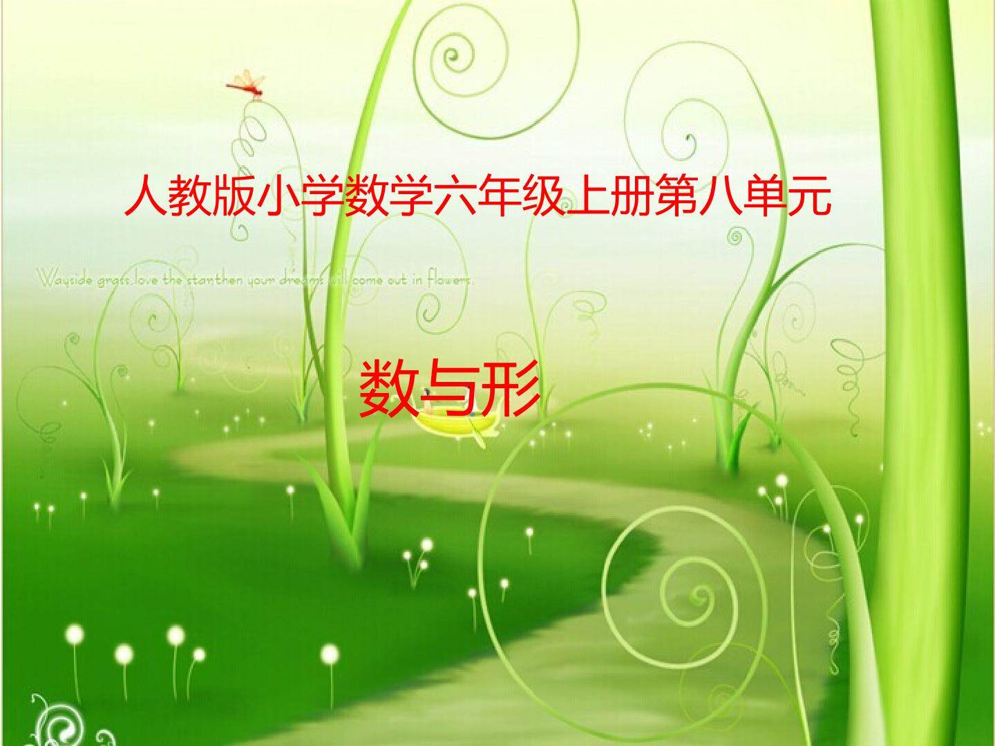 8 数学广角——数与形