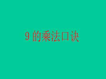 9的乘法口诀_课件1