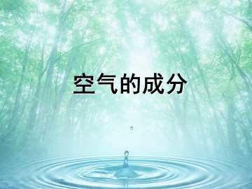 空气的成分_课件1