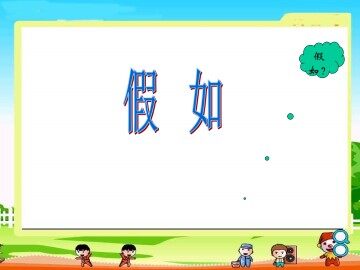 假如_课件3