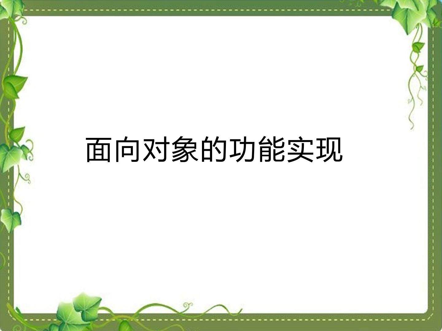  面向对象的功能实现_课件1