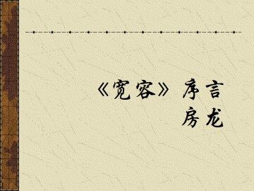 《宽容》序言_课件1