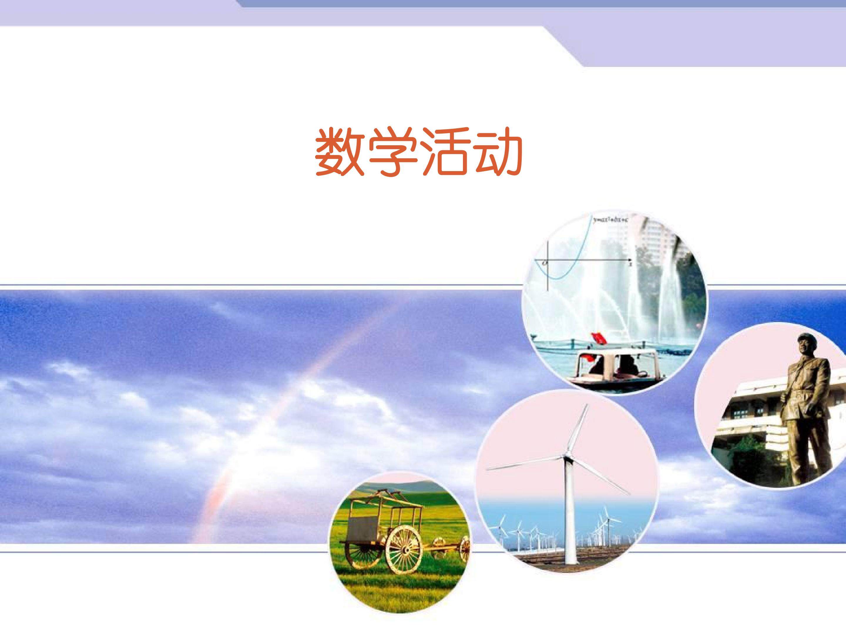数学活动_课件1