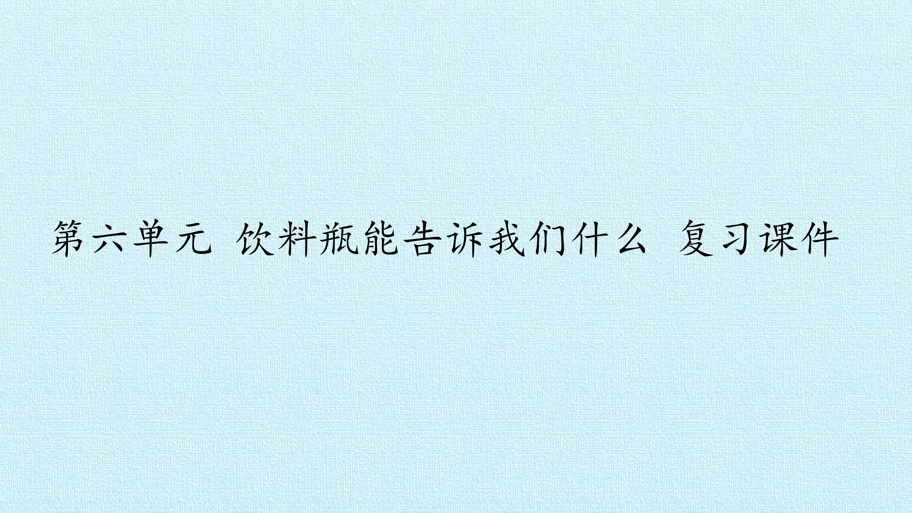第六单元 饮料瓶能告诉我们什么 复习课件