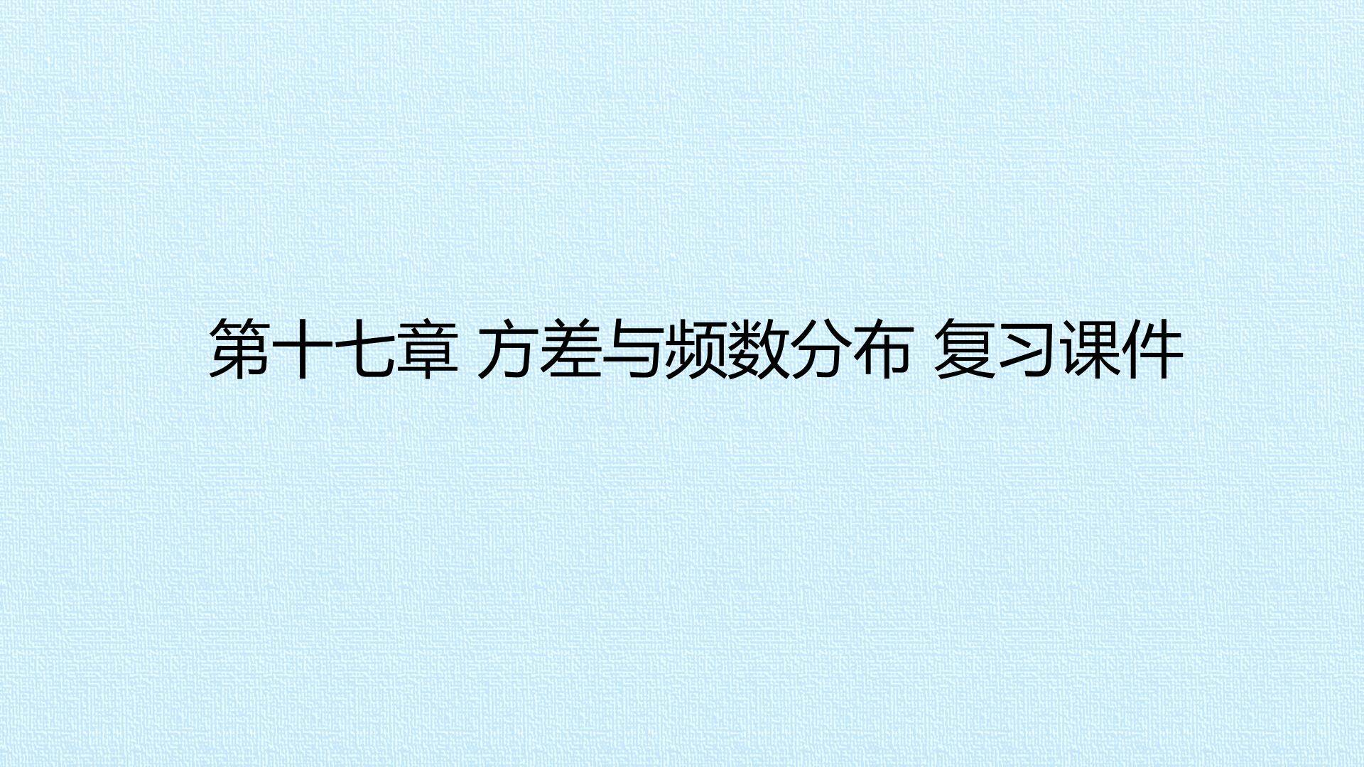 第十七章 方差与频数分布 复习课件
