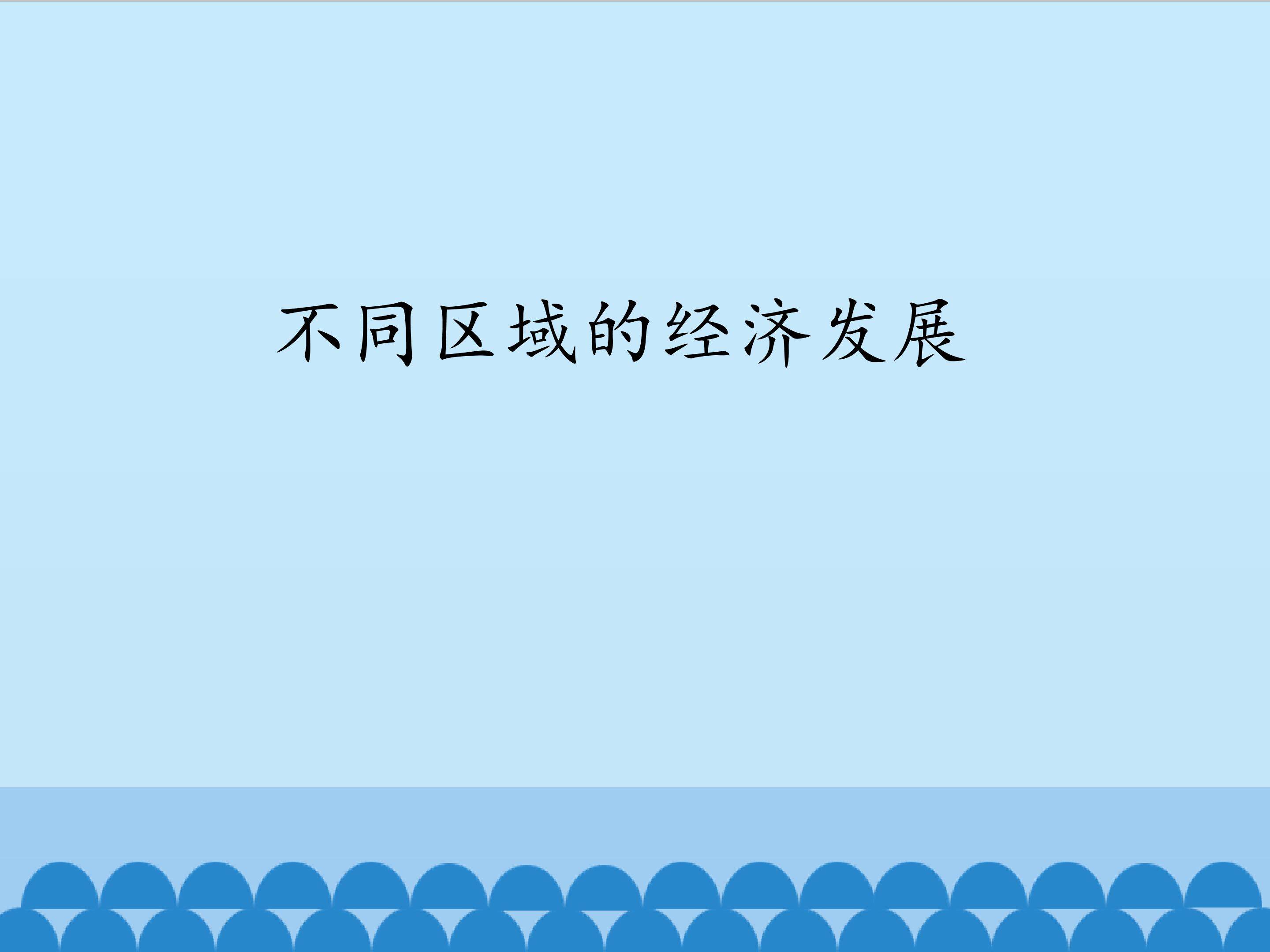 不同区域的经济发展