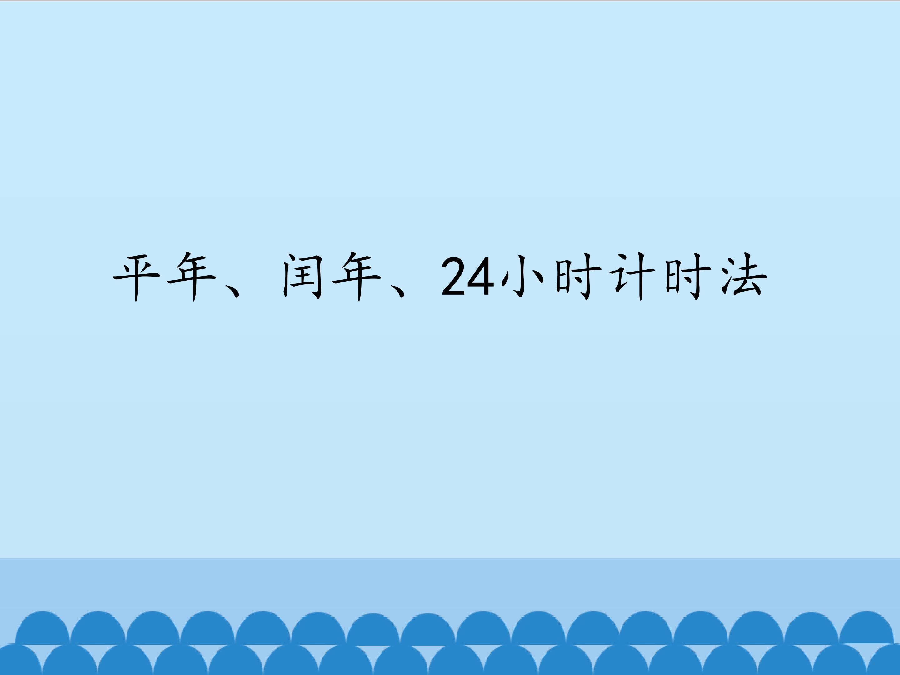 平年、闰年、24小时计时法_课件1