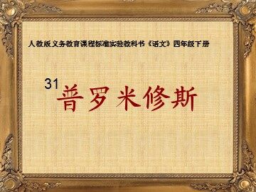 31 普罗米修斯