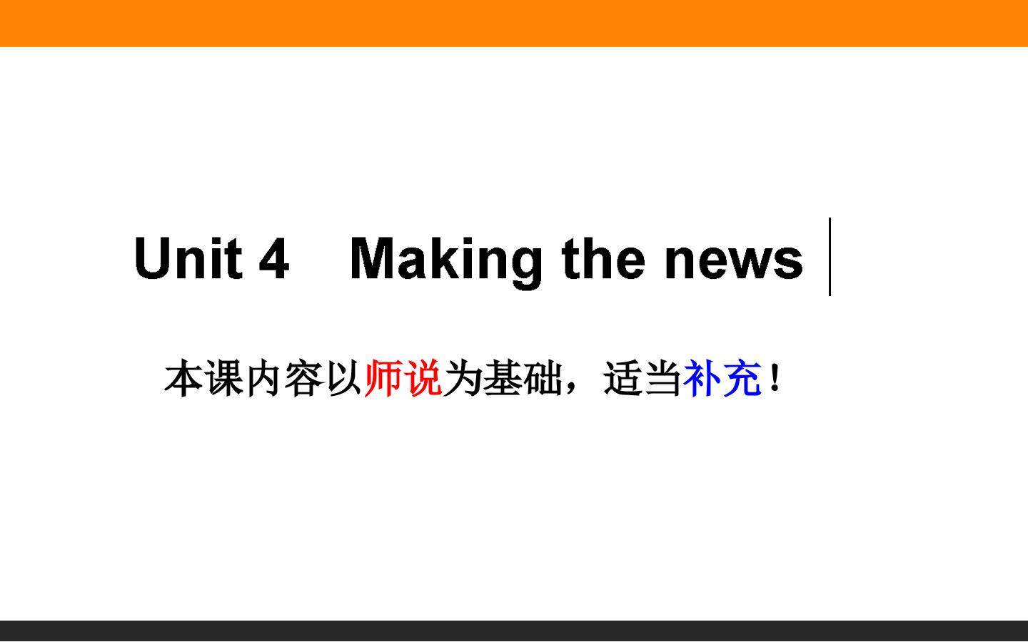 高三一轮复习网课 B5U4 making the news