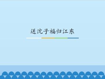 送沈子福归江东_课件1