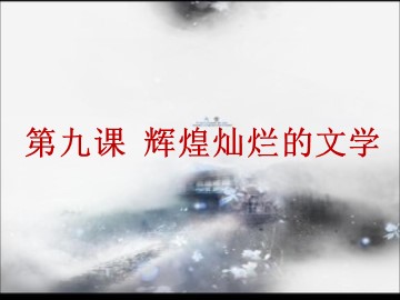 第9课  辉煌灿烂的文学