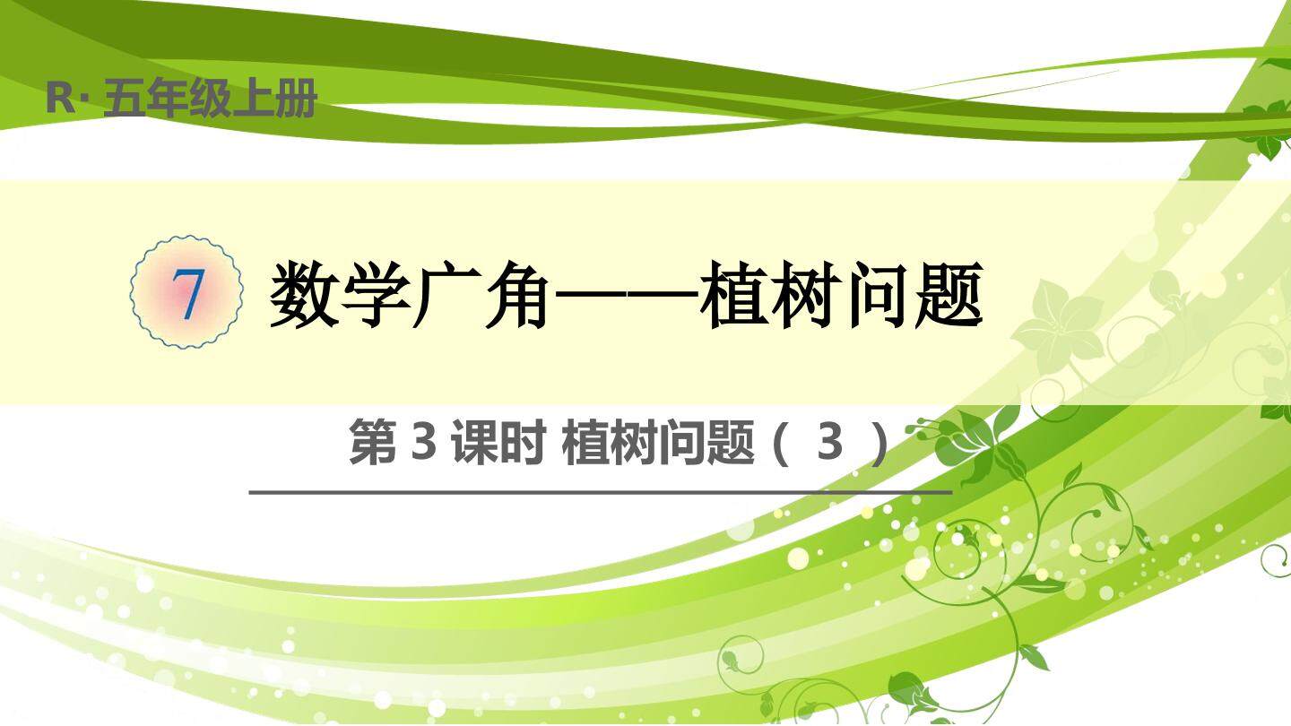 植树问题