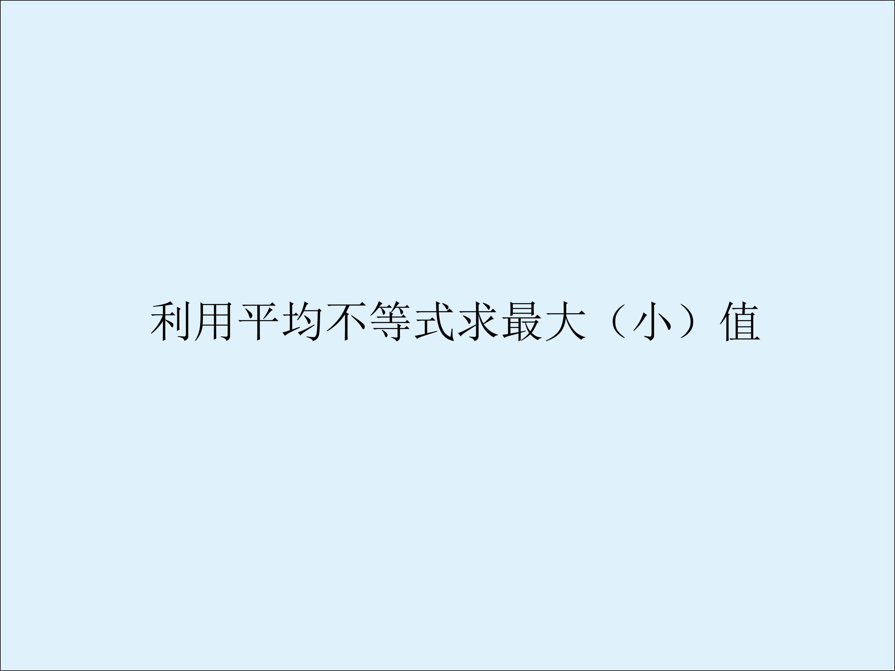 运用算术--几何平均不等式求最大（小）值_课件2