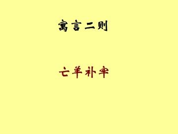 寓言两则_课件3