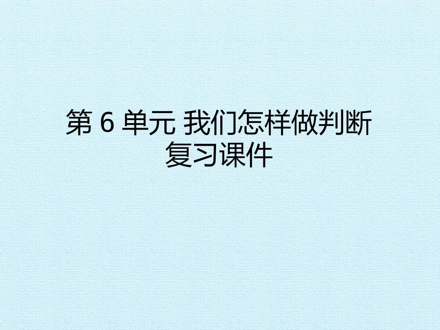第6单元 我们怎样做判断 复习课件