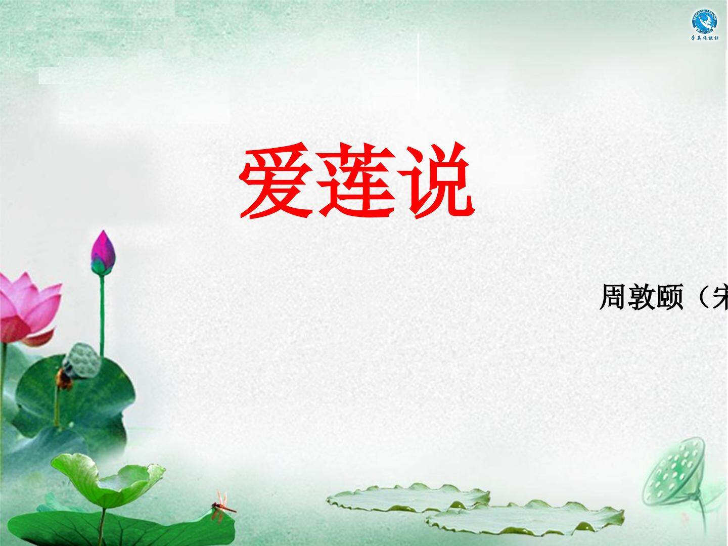 爱莲说
