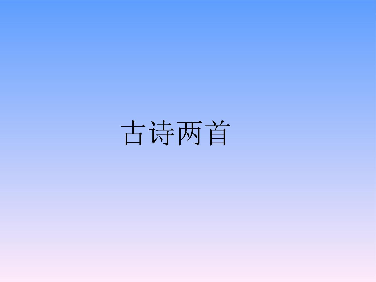 古诗两首_课件1