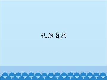 认识自然_课件1