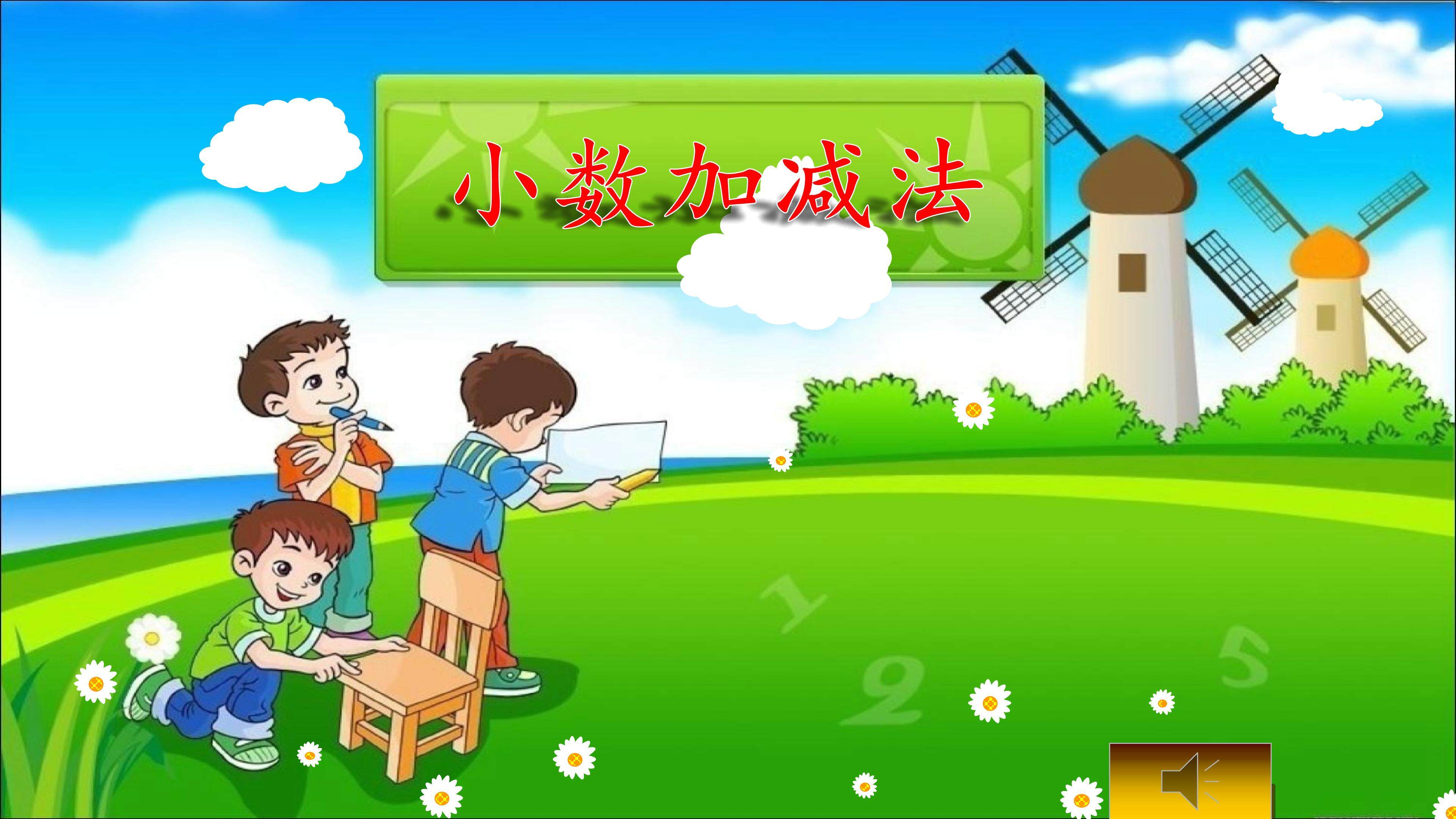 小数加减法