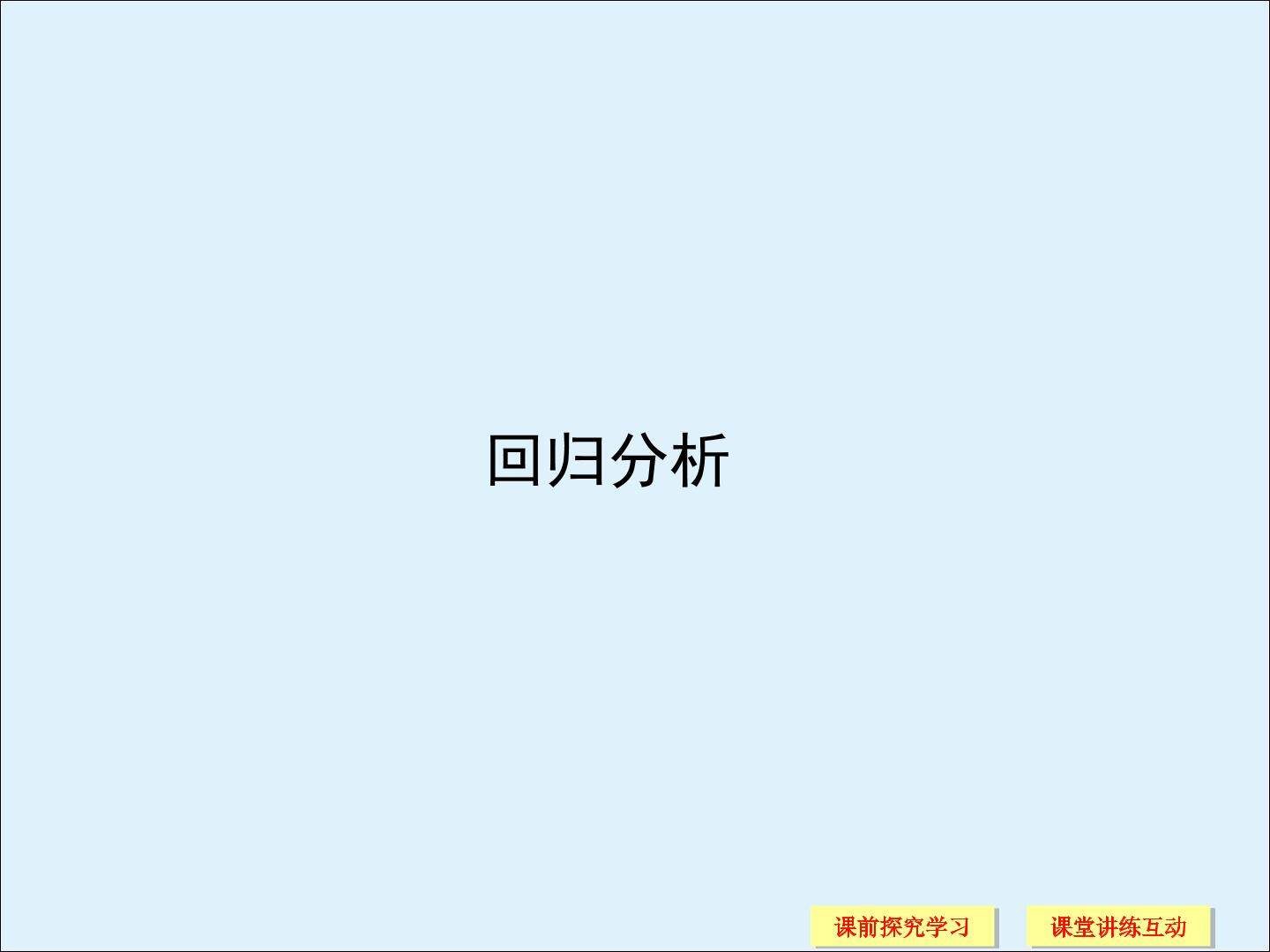 回归分析_课件1
