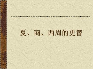 夏、商、西周的更替_课件1