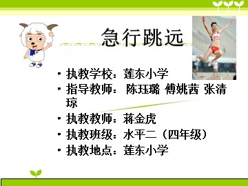 莲东小学 蒋金虎 急行跳远