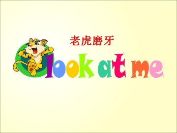 老虎磨牙_课件1