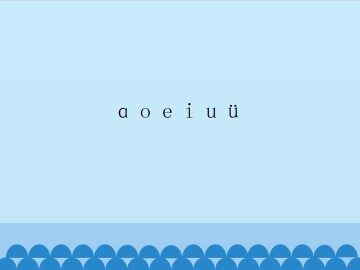 a o e i u ü_课件1