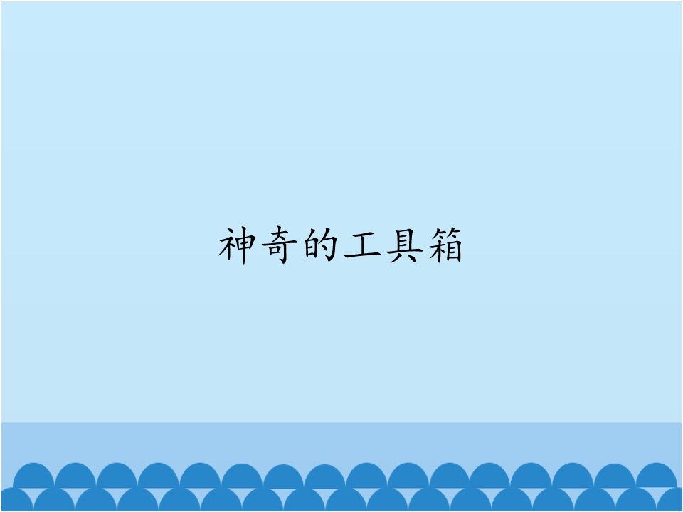 神奇的工具箱_课件1