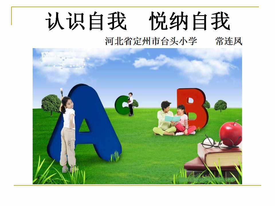 认识自我  悦纳自我