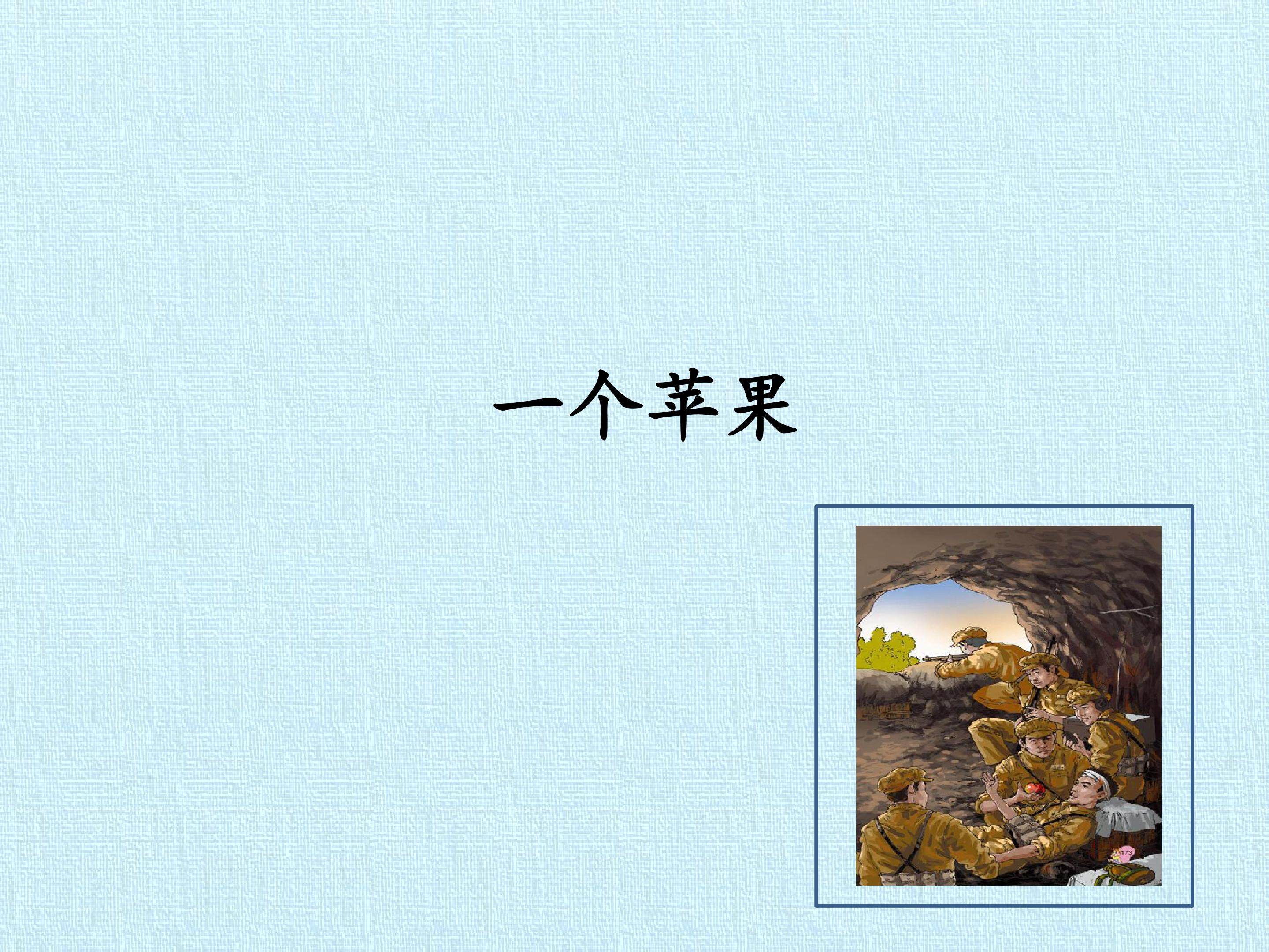 一个苹果