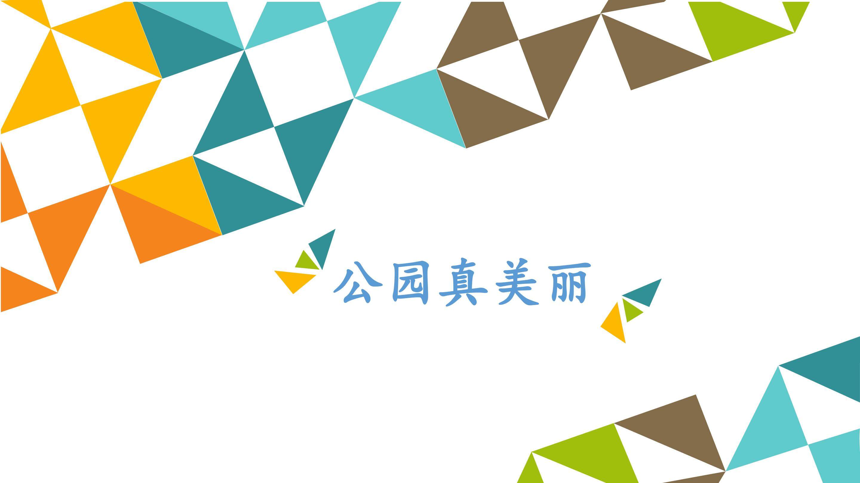 公园真美丽_课件1