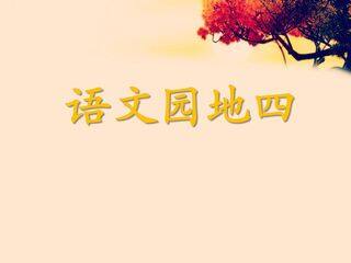 一年级上册语文部编版课件课文(一)《语文园地四》01