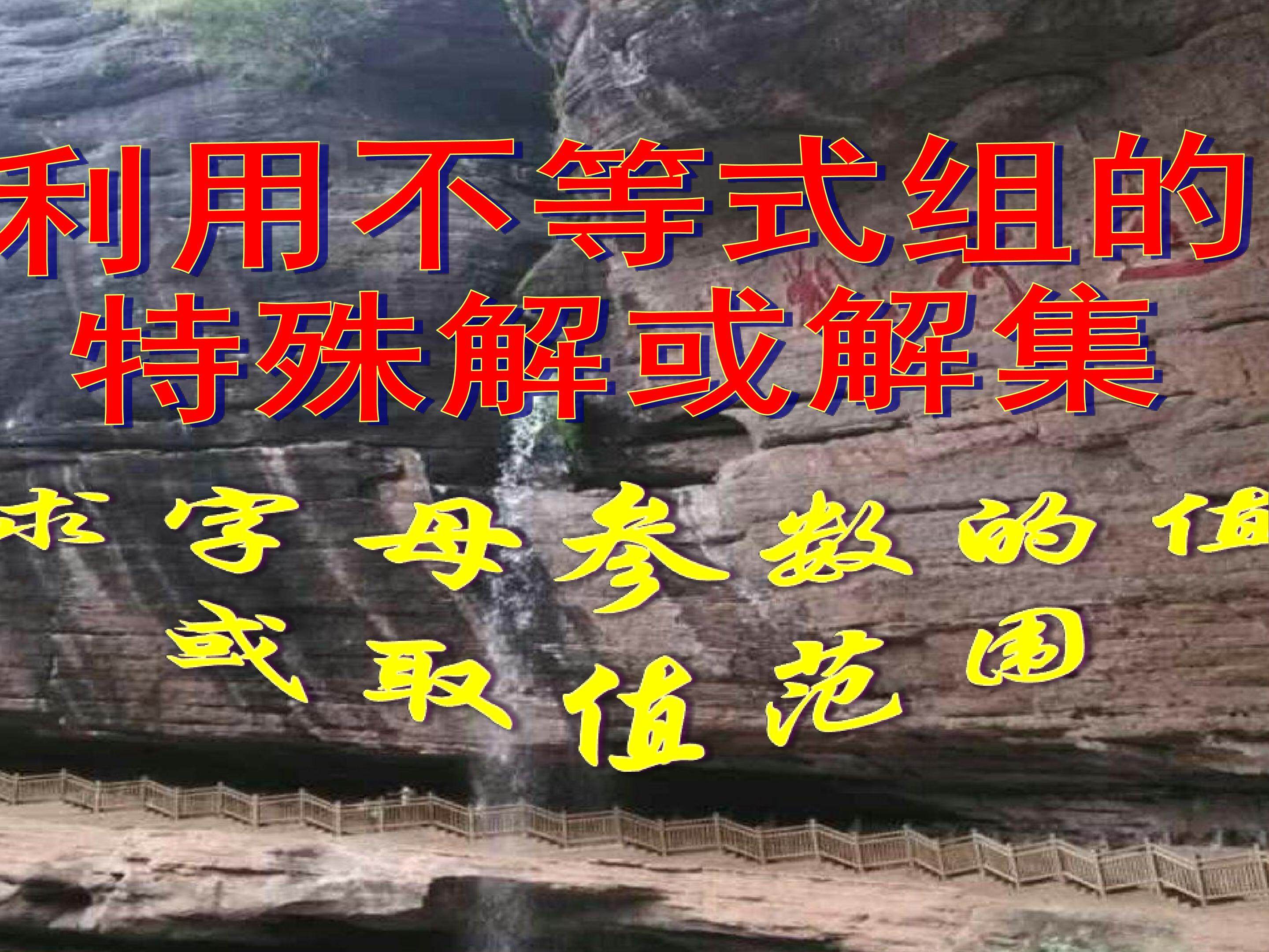 求字母参数的值或取值范围