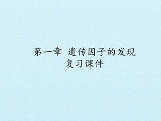 第1章  遗传因子的发现 复习课件