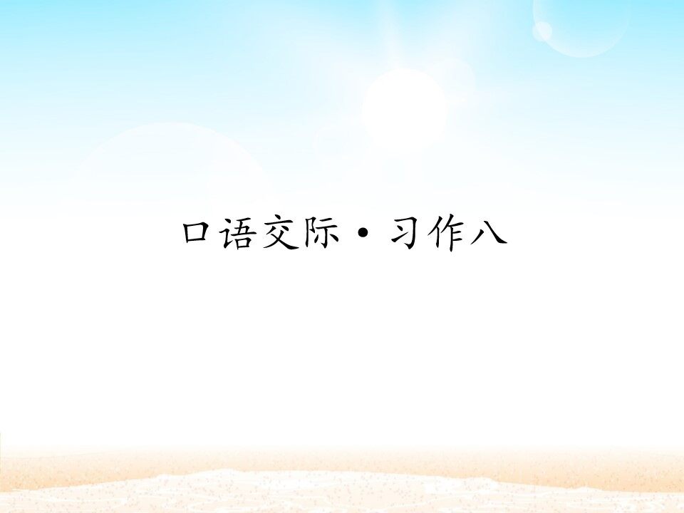 口语交际·习作八 _课件1